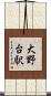 大野台駅 Scroll