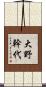 大野幹代 Scroll