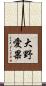 大野愛果 Scroll