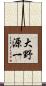 大野源一 Scroll