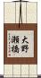 大野瀬橋 Scroll