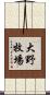 大野牧場 Scroll