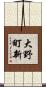 大野町新 Scroll