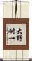 大野耐一 Scroll