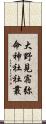 大野見宿弥命神社社叢 Scroll