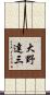 大野達三 Scroll