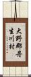 大野郡丹生川村 Scroll