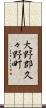 大野郡久々野町 Scroll
