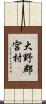 大野郡宮村 Scroll