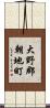 大野郡朝地町 Scroll