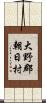 大野郡朝日村 Scroll