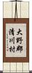 大野郡清川村 Scroll