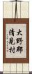 大野郡清見村 Scroll