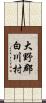 大野郡白川村 Scroll