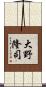 大野隆司 Scroll