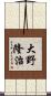 大野隆治 Scroll