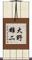 大野雄二 Scroll