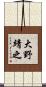 大野靖之 Scroll