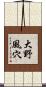 大野風穴 Scroll