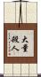 大量殺人 Scroll