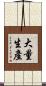 大量生產 Scroll