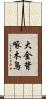 大金背啄木鳥 Scroll