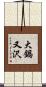 大鍋又沢 Scroll