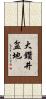大鑽井盆地 Scroll