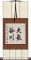 大長谷川 Scroll