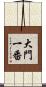 大門一番 Scroll