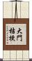 大門桔梗 Scroll