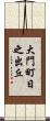 大門町日之出丘 Scroll
