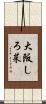 大阪しろ菜 Scroll