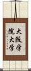大阪学院大学 Scroll