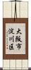 大阪市淀川区 Scroll