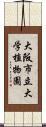 大阪市立大学植物園 Scroll