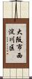 大阪市西淀川区 Scroll