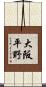 大阪平野 Scroll