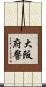 大阪府警 Scroll