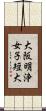 大阪明浄女子短大 Scroll