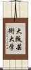 大阪芸術大学 Scroll