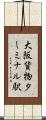 大阪貨物ターミナル駅 Scroll