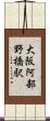 大阪阿部野橋駅 Scroll