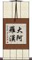 大阿羅漢 Scroll