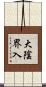 大陰界入 Scroll
