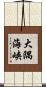 大隅海峡 Scroll