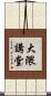 大隈講堂 Scroll