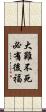 大難不死，必有後福 Scroll