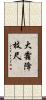 大霜降枝尺 Scroll