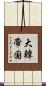 大韓帝国 Scroll